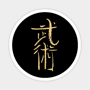 Wushu (Chinese Martial Arts) Calligraphy INK Magnet